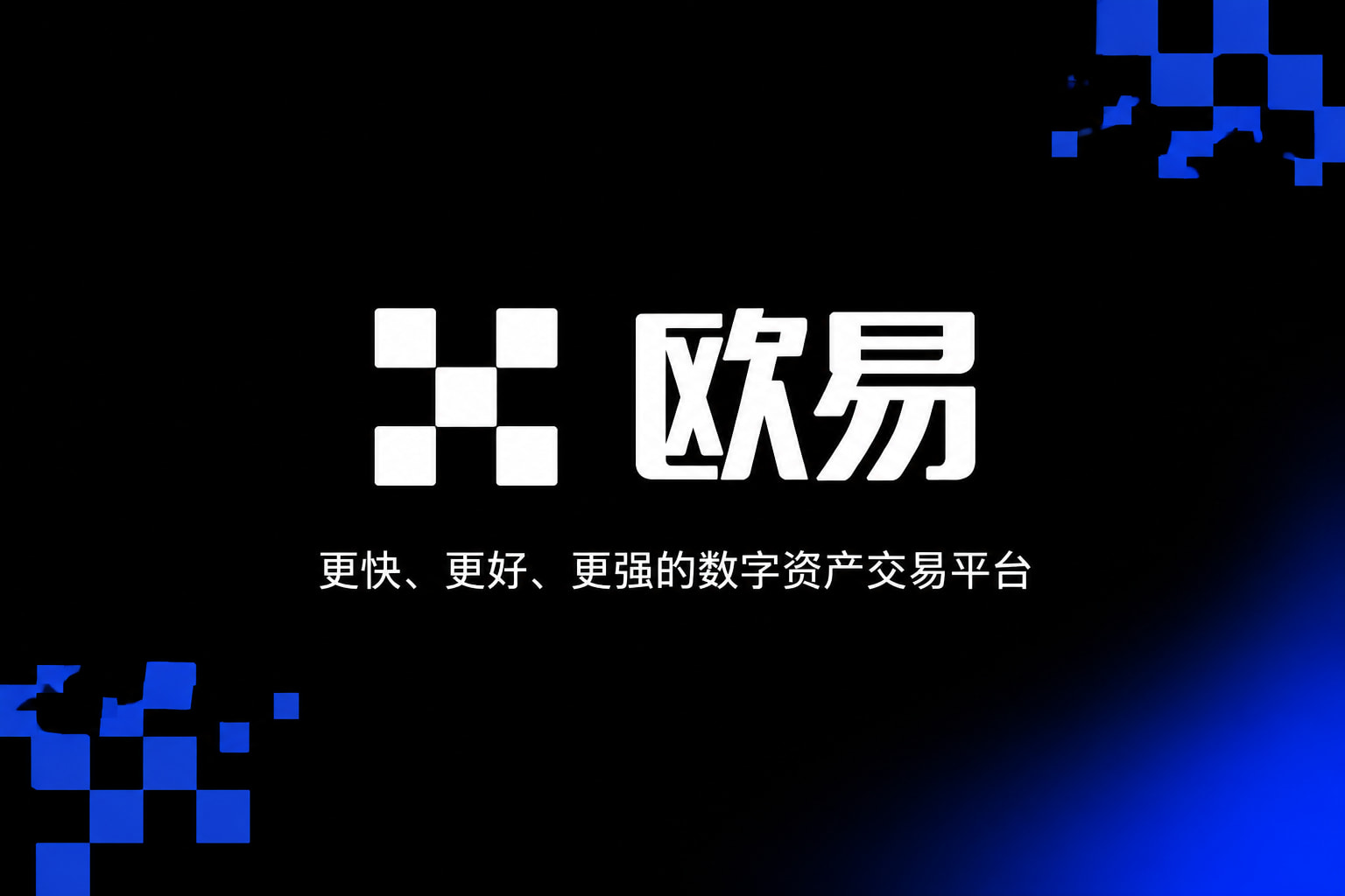 欧交易所官网入口手机交易客户端界面